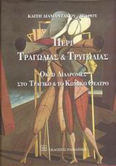 Εικόνα Περί τραγωδίας και τρυγωδίας