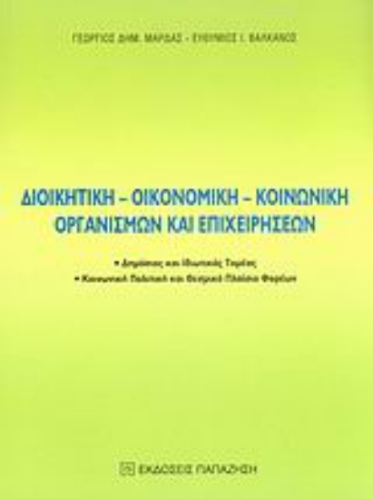 Εικόνα Διοικητική, οικονομική, κοινωνική οργανισμών και επιχειρήσεων