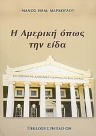 Εικόνα Η Αμερική όπως την είδα