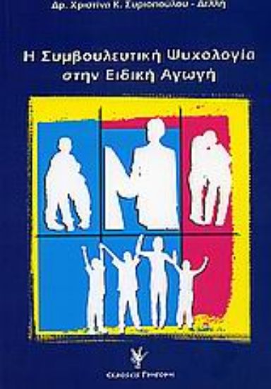 Εικόνα Η συμβουλευτική ψυχολογία στην ειδική αγωγή