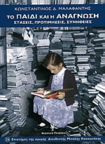 Εικόνα Το παιδί και η ανάγνωση