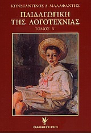 Εικόνα Παιδαγωγική της λογοτεχνίας