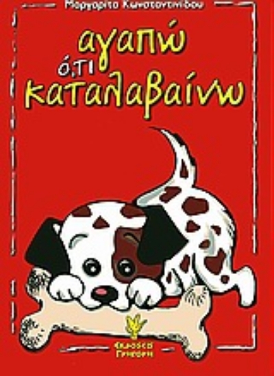 Εικόνα Αγαπώ ό,τι καταλαβαίνω