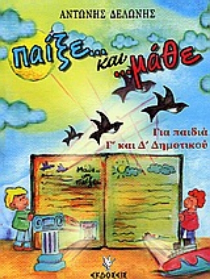 Εικόνα Παίξε και μάθε