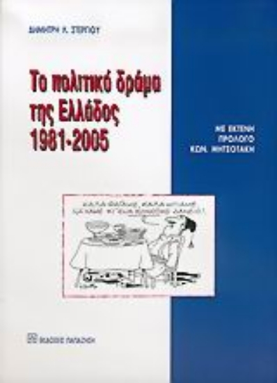 Εικόνα Το πολιτικό δράμα της Ελλάδος 1981-2005