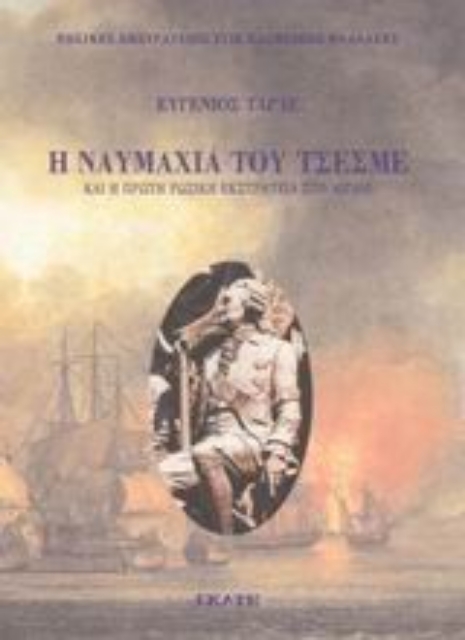 Εικόνα της Η ναυμαχία του Τσεσμέ και η πρώτη ρωσική εκστρατεία στο Αιγαίο