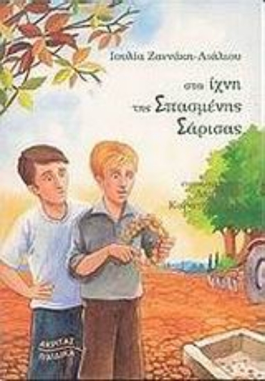 Εικόνα Στα ίχνη της σπασμένης σάρισας