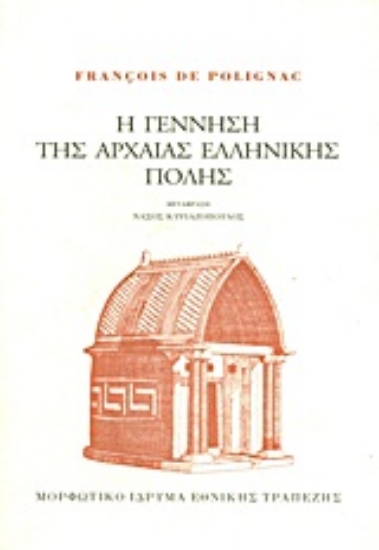 Εικόνα Η γέννηση της αρχαίας ελληνικής πόλης