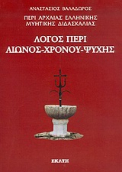 Εικόνα Περί αρχαίας ελληνικής μυητικής διδασκαλίας: Λόγος περί αιώνος, χρόνου, ψυχής