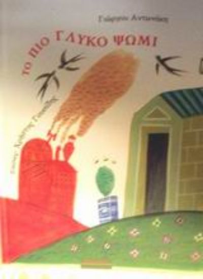 Εικόνα Το πιο γλυκό ψωμί