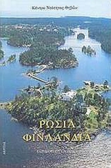 Εικόνα Ρωσία Φιλανδία