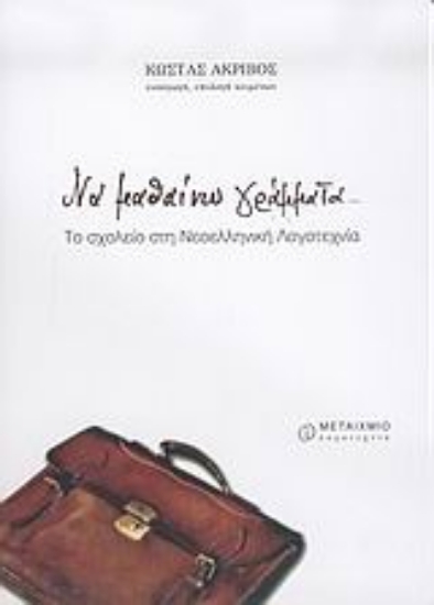 Εικόνα Να μαθαίνω γράμματα...