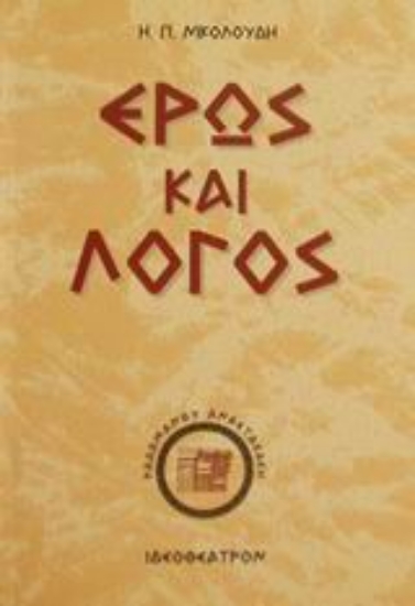 Εικόνα Έρως και λόγος *