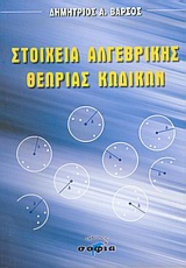 Εικόνα Στοιχεία αλγεβρικής θεωρίας κωδίκων