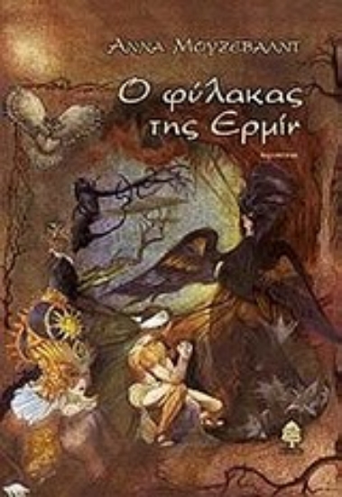 Εικόνα Ο φύλακας της Ερμίν