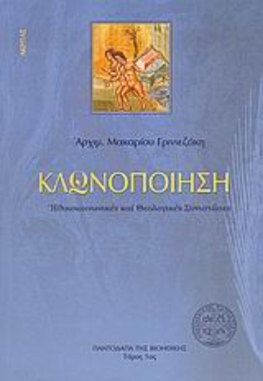 Εικόνα Κλωνοποίηση