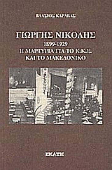 Εικόνα Γιώργης Νικολής 1899-1929