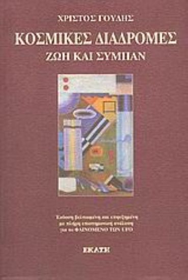 Εικόνα Κοσμικές διαδρομές