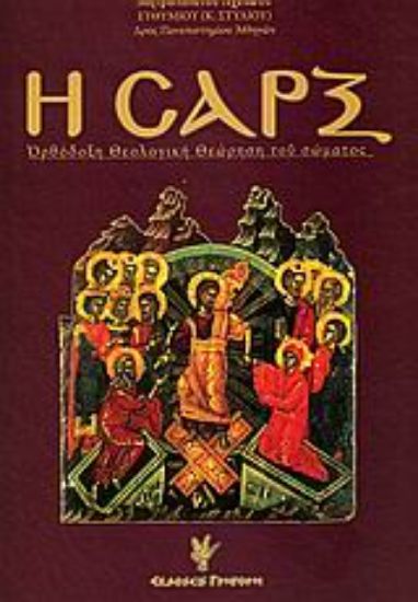 Εικόνα Η σαρξ