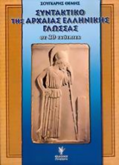 Εικόνα Συντακτικό της αρχαίας ελληνικής γλώσσας