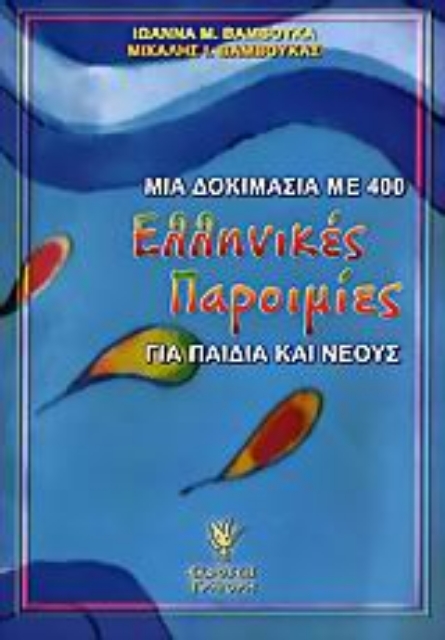 Εικόνα της Μια δοκιμασία με 400 ελληνικές παροιμίες