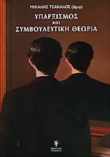Εικόνα Υπαρξισμός και συμβουλευτική θεωρία