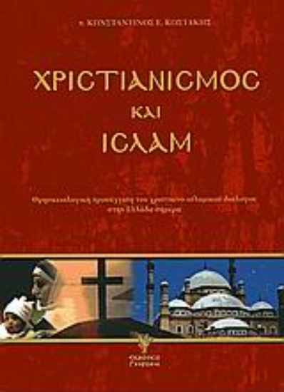 Εικόνα Χριστιανισμός και Ισλάμ