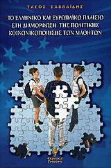 Εικόνα Το ελληνικό και ευρωπαϊκό πλαίσιο στη διαμόρφωση της πολιτικής κοινωνικοποίησης των μαθητών