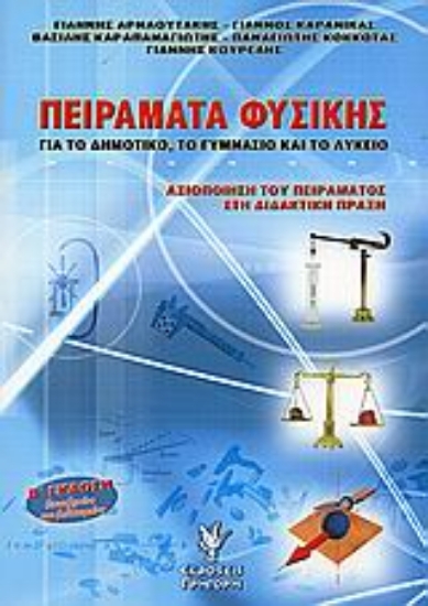 Εικόνα Πειράματα φυσικής