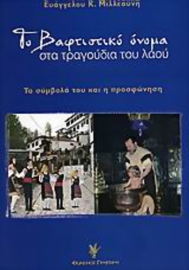 Εικόνα Το βαφτιστικό όνομα στα τραγούδια του λαού