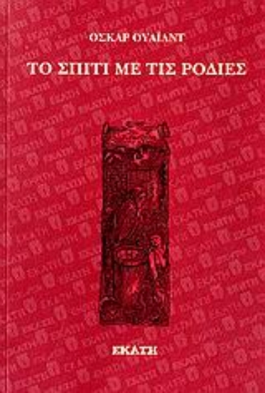 Εικόνα Το σπίτι με τις ροδιές.