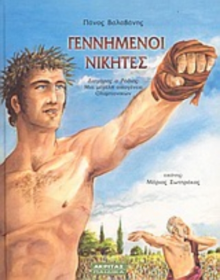 Εικόνα Γεννημένοι νικητές