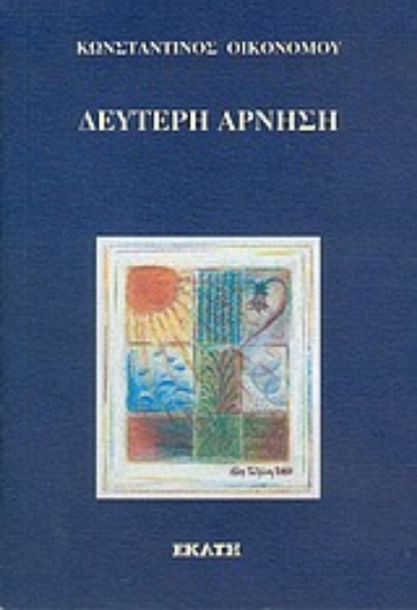 Εικόνα Δεύτερη άρνηση