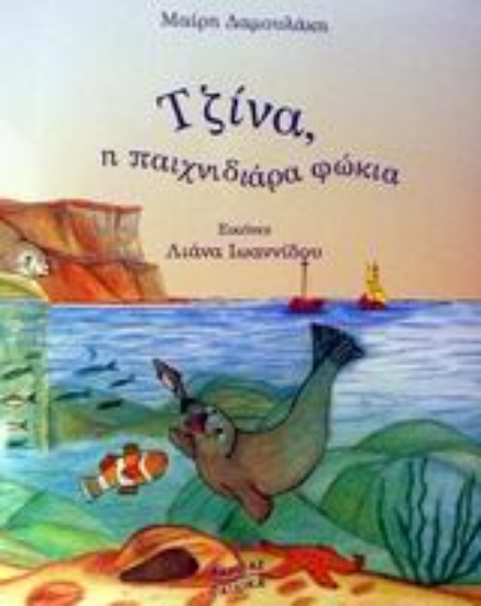 Εικόνα Τζίνα, η παιχνιδιάρα φώκια