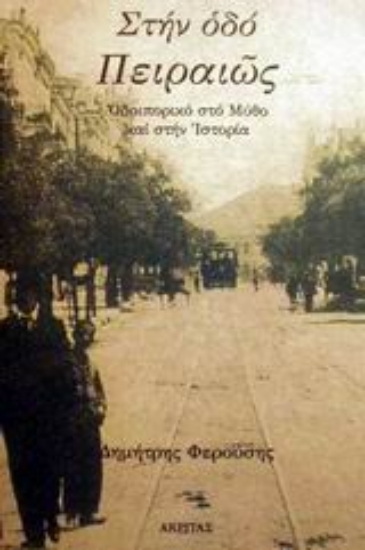 Εικόνα Στην οδό Πειραιώς