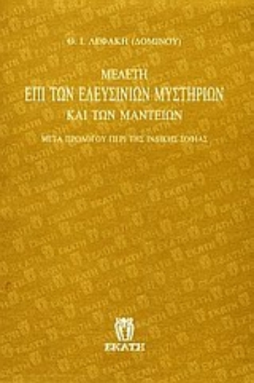 Εικόνα Μελέτη επί των Ελευσινίων μυστηρίων και των μαντείων