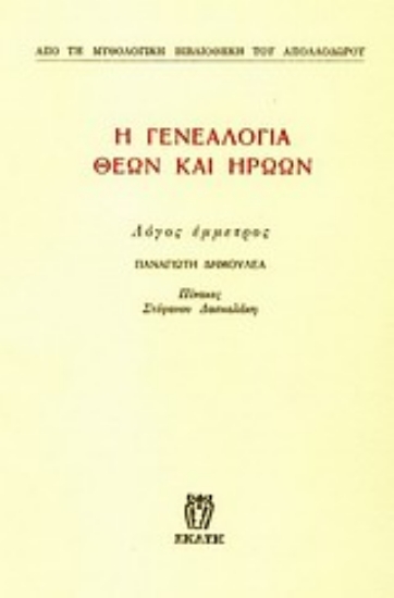 Εικόνα Η γενεαλογία θεών και ηρώων