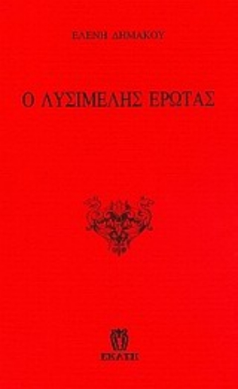 Εικόνα Ο λυσιμελής έρωτας