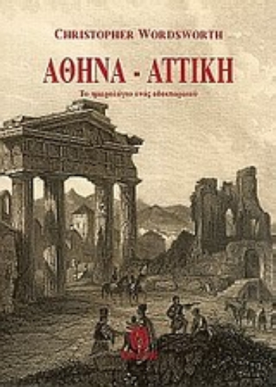 Εικόνα Αθήνα - Αττική