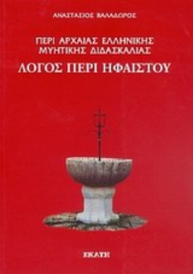 Εικόνα Περί αρχαίας ελληνικής μυητικής διδασκαλίας: Λόγος περί Ηφαίστου