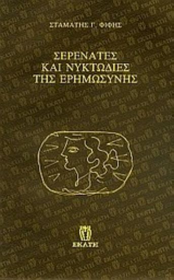 Εικόνα Σερενάτες και νυκτωδίες της ερημωσύνης