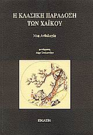 Εικόνα Η κλασική παράδοση των Χαϊκού