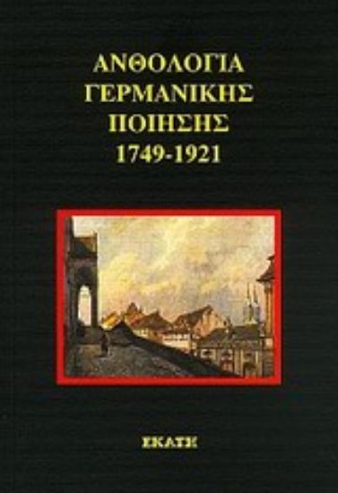Εικόνα Ανθολογία γερμανικής ποίησης 1749-1921