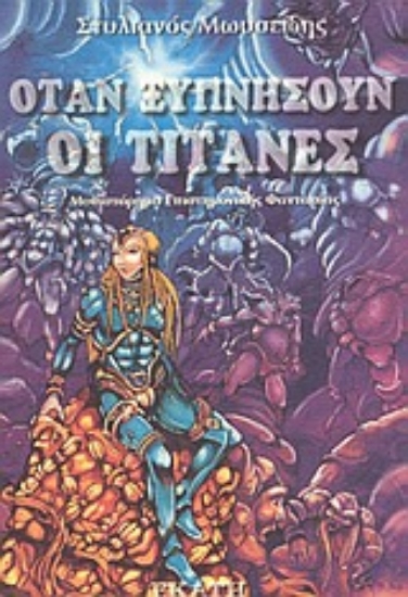 Εικόνα Όταν ξυπνήσουν οι τιτάνες