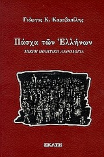 Εικόνα Πάσχα των Ελλήνων