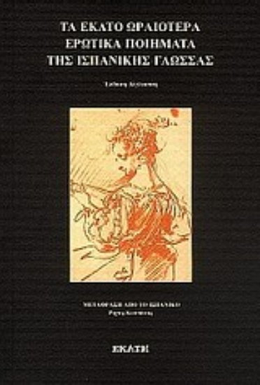 Εικόνα Τα εκατό ωραιότερα ερωτικά ποιήματα της ισπανικής γλώσσας