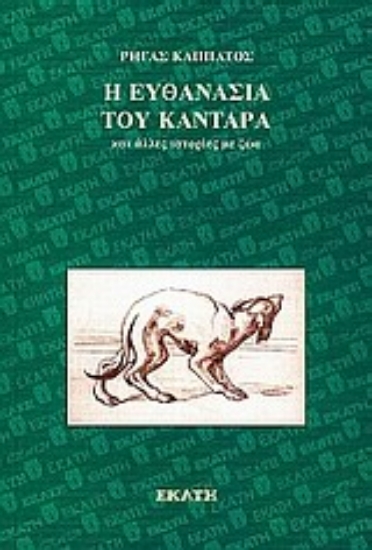 Εικόνα Η ευθανασία του Καντάρα και άλλες ιστορίες με ζώα