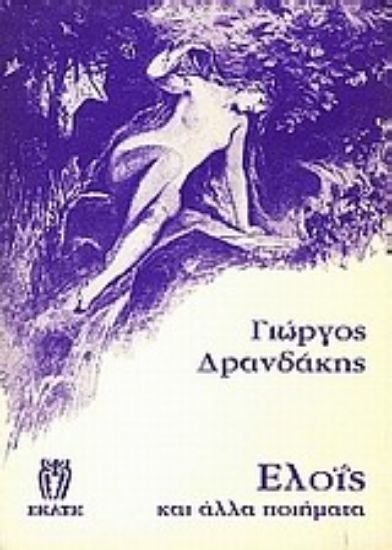 Εικόνα Ελοΐς και άλλα ποιήματα