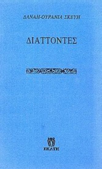 Εικόνα Διάττοντες