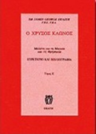 Εικόνα Ο χρυσός κλώνος